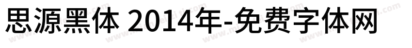 思源黑体 2014年字体转换